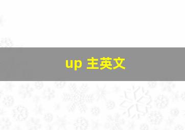 up 主英文